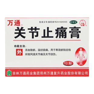 万通关节止痛膏10贴风湿痛关节痛活血散瘀肌肉疼痛活血止痛祛风湿