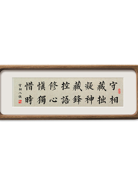 守相藏拙凝神藏锋控语修心慎独惜时书法摆件台禅意新中式挂画八诀