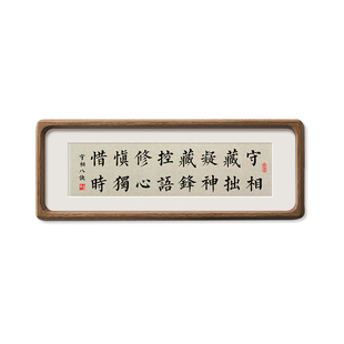守相藏拙凝神藏锋控语修心慎独惜时书法摆件台禅意新中式挂画八诀
