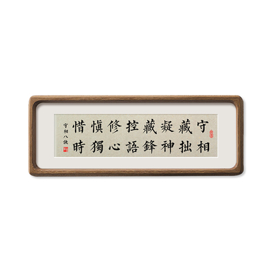 守相藏拙凝神藏锋控语修心慎独惜时书法摆件台禅意新中式挂画八诀