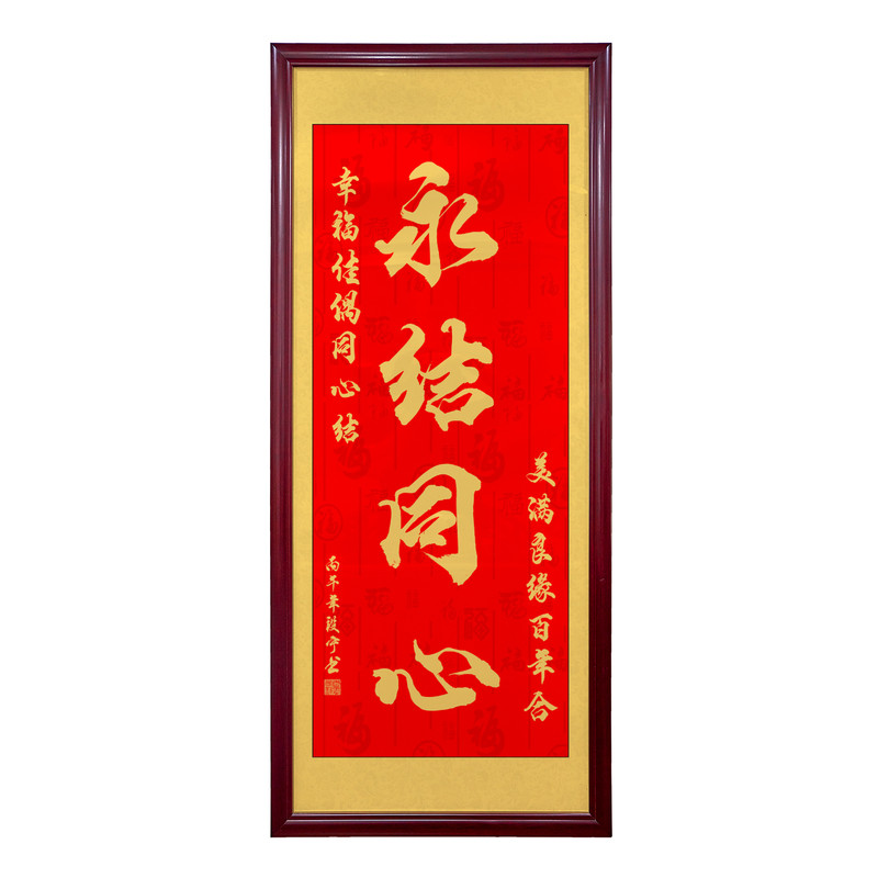 永结同心字画新中式客厅装饰画百年好合婚房玄关画新婚送礼挂画