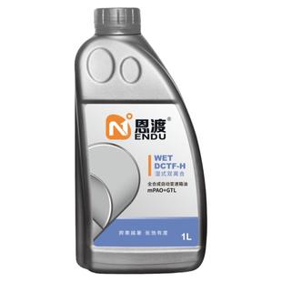 机油学社 恩渡DCT双离合变速箱油 DCTF-H -L全合成兼容75W70W