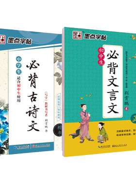 墨点初中生专用字帖语文古诗词