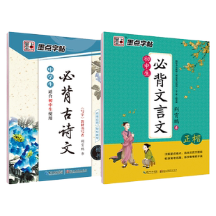 墨点初中生专用练字帖中学生语文同步古诗词七八年级人教版中考必背文言文古诗文正楷入门衡水体英语硬笔临摹书法本荆霄鹏楷体字帖