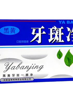 买1送1牙斑净黄牙牙渍克星