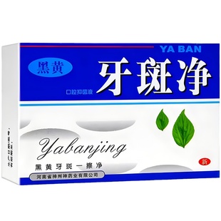 牙斑净牙齿美白速效洗黄牙去烟茶渍清洁黑污垢石擦牙菌斑祛除神器
