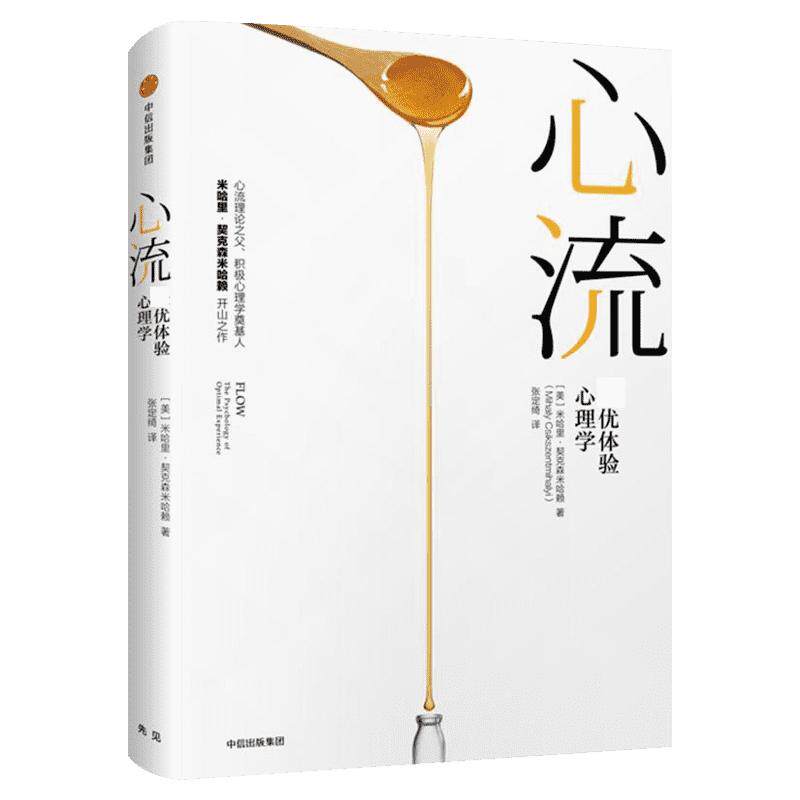 心流原版 心流最优体验心理学 米哈里·契克森米哈赖 心流书籍 提升幸福感和生活效率 社会心理学与生活心理学书籍 中信出版社正版