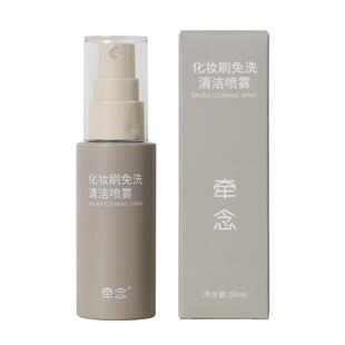 牵念化妆刷免洗清洁喷雾刷子清洗液专业清洁神器免水洗清洁喷雾