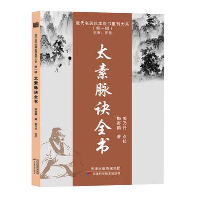 太素脉诀全书正版中医传世经典