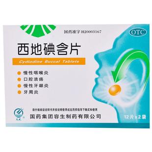 天武西地碘含片牙齿松动萎缩牙龈牙周炎专用咽喉炎慢性官方碘片xl