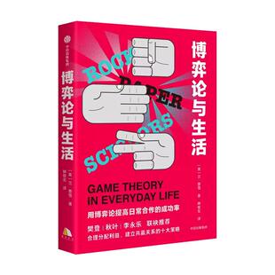 【央视网】博弈论与生活 用博弈论提高日常合作的成功率 莱恩费雪著 共赢关系建立 博弈论入门读物经济学通俗读物书籍GC