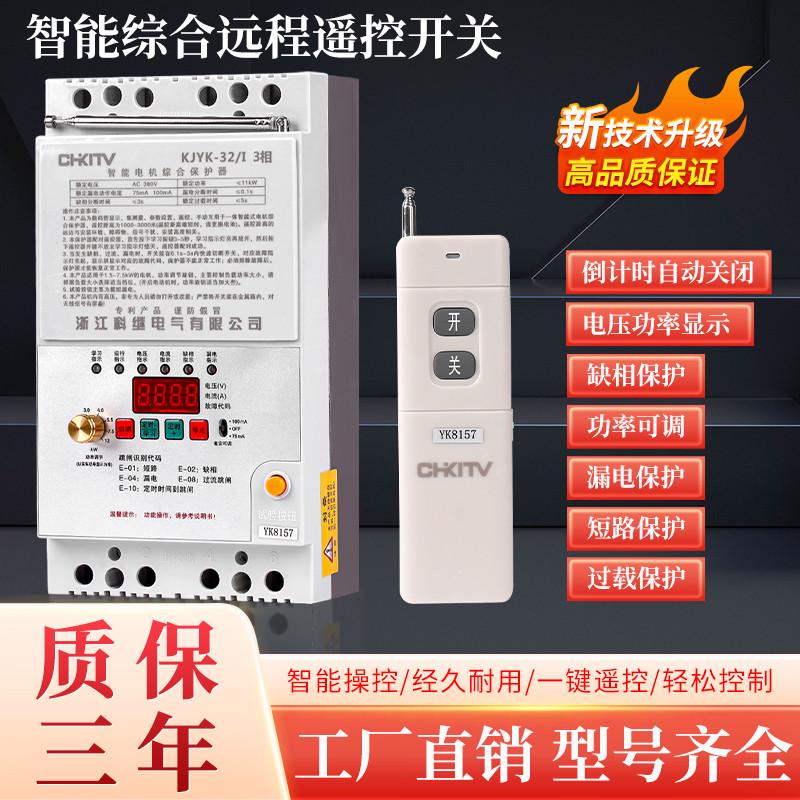 三相380v单相220v水泵电机保护型无线遥控开关 机井浇地控制器