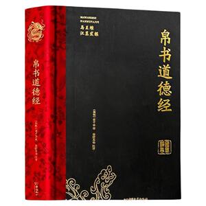帛书道德经全本全译精装硬壳书