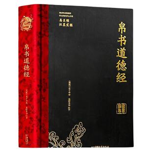 帛书道德经 全本全译（附赠：诵读本）精装硬壳锁线装订 藏品级版本 中国哲学国学经典传统文化老子易经玄学卦象解读书籍