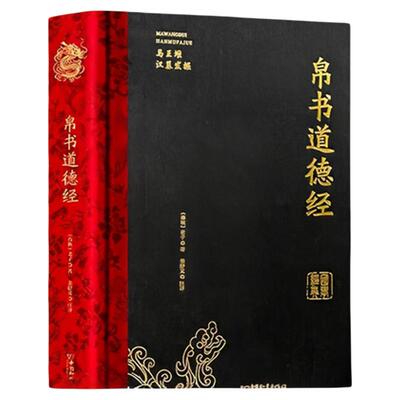 帛书道德经全本全译精装硬壳书