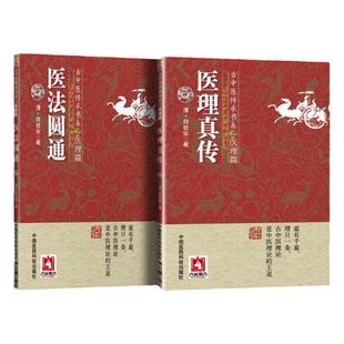 正版2本 医法圆通+医理真传古中医传承书系之医理篇清郑钦安医学火神三书之二属于扶阳派火神派书籍古籍入门书 中国医药科技出版社