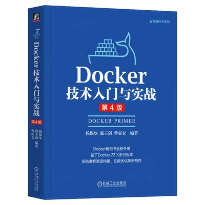 正版包邮 Docker技术入门与实战 第4版 杨保华 戴王剑 曹亚仑 云计算 DevOps 云原生 容器 云服务 云存储 集群管理 械工业出版社