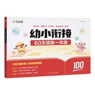 作业帮幼小衔接一本通60天领跑一年级语文数学识字拼音算术练习册基础训练启蒙幼升小衔接入学准备练习册入学准备练习册学前训练题