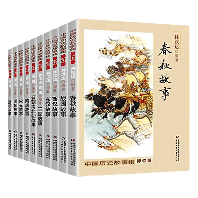 中国历史故事集全套10册大全正版林汉达修订版春秋故事战国故事青少年儿童历史读物中华上下五千年6-12岁四五六年级小学课外阅读书