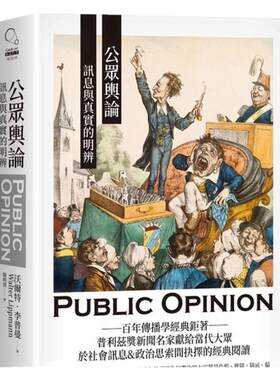 公众舆论讯息与真实的明辨