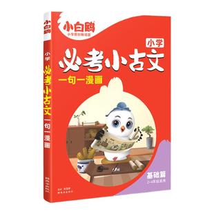 2025万唯小白鸥小学必考小古文漫画三四五六3456年级上下册人教版语文小学生必背古诗走进爆笑每日一篇小古文阅读文言文