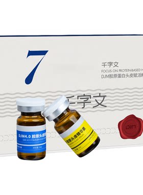 DJM千字文胶原蛋白头皮精华7支装