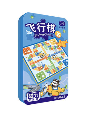 愚乐坊五子棋飞行棋象棋斗兽棋围便携铁盒磁吸儿童桌面棋益智游戏