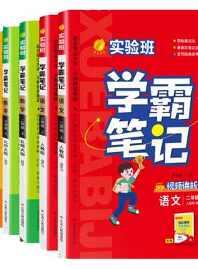 2026秋新版实验班学霸笔记小学