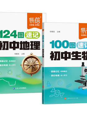 易蓓初中地理生物识图速记秒记124图100图七八年级生地会考重点考点图文详解教材笔记基础知识地图册复习资料书