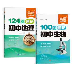 易蓓初中地理生物识图速记秒记124图100图七八年级生地会考重点考点图文详解教材笔记基础知识地图册复习资料书