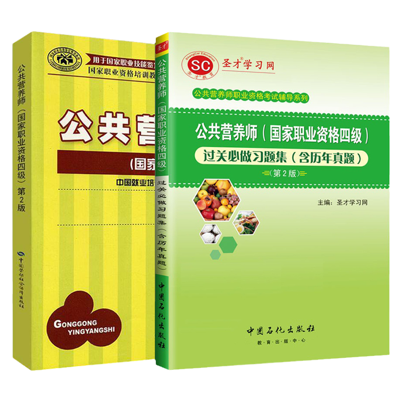 2本备考公共营养师资格证教材