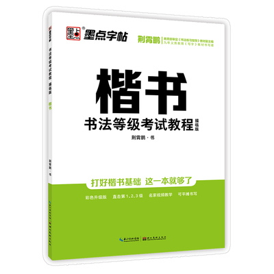 墨点中国硬笔书法等级考试教程培训教材楷书钢笔字帖练字大学生成人初学者专用荆霄鹏楷书字帖成年硬笔入门速成书法等级考试练字帖