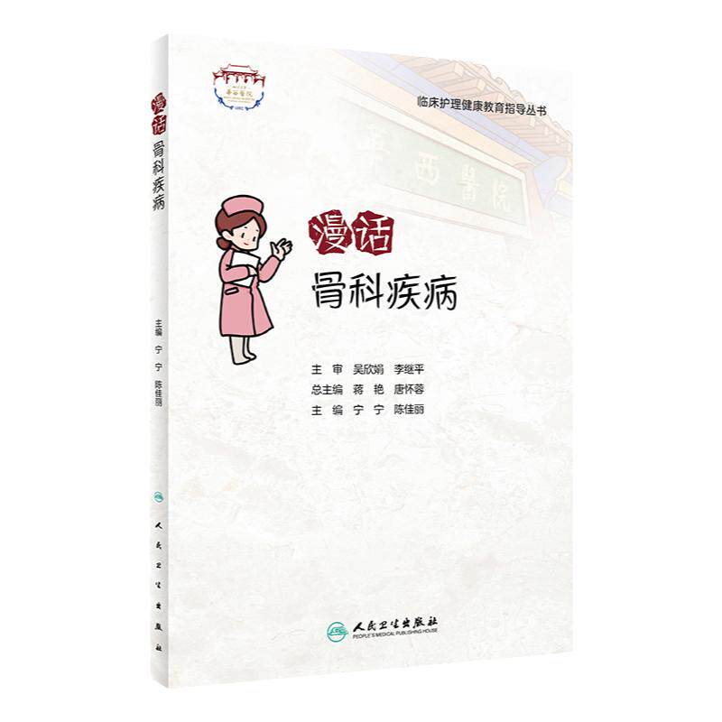 漫话骨科疾病 临床护理健康教育指导丛书 骨科疾病知识康复措施 健康知识科普读物 宁宁 陈佳丽主编 人民卫生出版社9787117341158