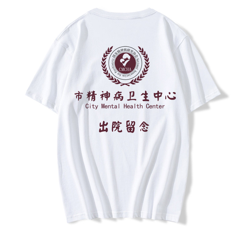 市精神院病出院留念短袖t恤男趣味恶搞夏季上衣服文字印花学生潮