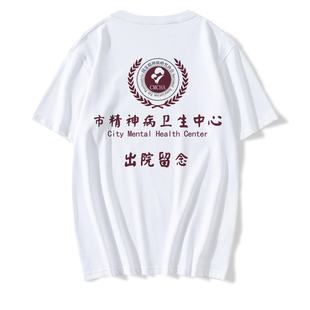 市精神院病出院留念短袖t恤男趣味恶搞夏季上衣服文字印花学生潮