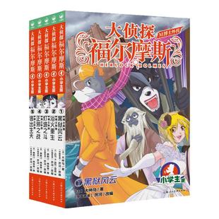 大侦探福尔摩斯M博士外传第1辑:全5册探案集小学生版课外阅读书籍读物侦探推理悬疑小说图书小学探案破案故事书畅销书儿童漫画书