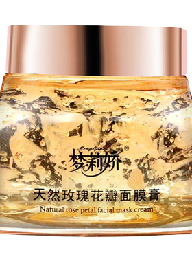 梦莉娇玫瑰花瓣面膜膏