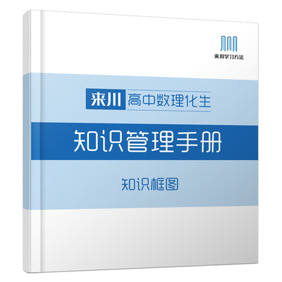 来川高中数理化生知识管理手册来川正品高考框架式学习法