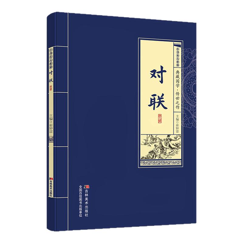 【正版】对联典藏国学传世之作精选经典原文+注释+译文阅读  传统文化精髓经典案例解析 文学鉴赏收藏必藏实用创作指南书籍
