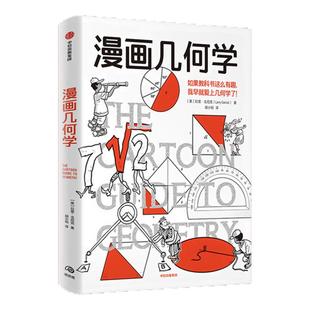 漫画几何学+漫画生物学 套装 拉里 戈尼克著 看趣味知识漫画 轻松学知识 如果教科书这么有趣 我早就爱上它了中信出版社图书 正版