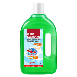 诗乐氏衣物除菌消毒液清新型家用杀菌剂味道好闻温和不伤衣