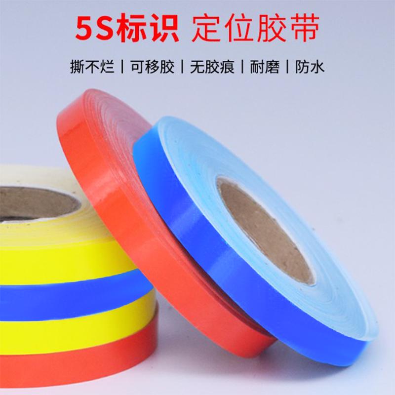 6s定位胶带桌面标识划线胶带医院用科室5s管理台面无痕白板彩色胶