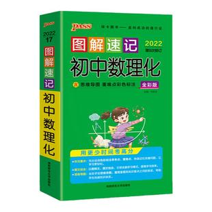 新图解速记初中数理化公式定律基础知识手册大全知识点速查速记七八九年级中考备考复习资料pass绿卡图书数学物理化学解题模板