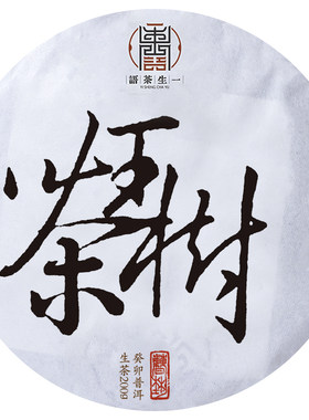 一生茶语2023易武刮风寨茶王