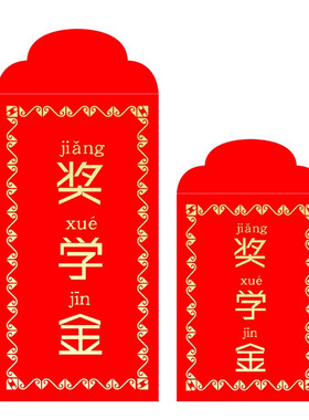 奖学金红包袋学生奖励好好学习