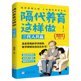 官方正版隔代养育这样做三代人共赢科学方法老一辈带娃的实操手册好教养成就好孩子正向教养家庭教育指南解决育儿难题亲子家教书籍