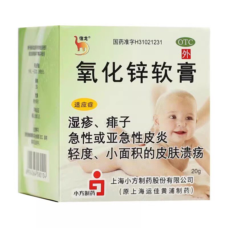 信龙 氧化锌软膏 20g儿童婴儿宝宝成人湿疹痱子小面积皮肤溃疡