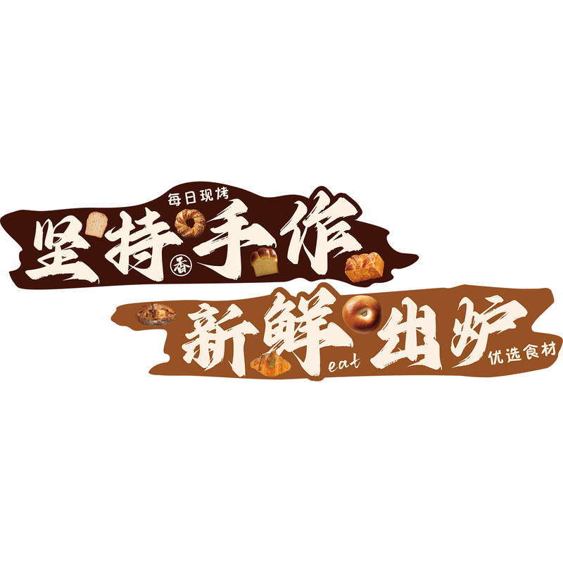 网红面包店门口吸引人墙贴