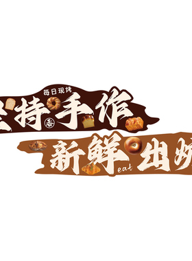 网红面包店门口吸引人墙贴