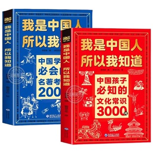 我是中国人所以我知道文化常识3000问抖音同款中国孩子必知的学生必会的名著考点2000问完整知识文学神话古代文明科学百科必读历史
